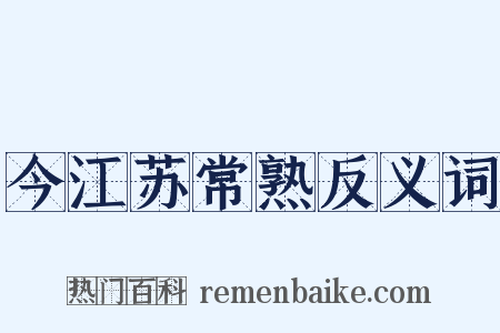 今江苏常熟反义词是什么意思的图片